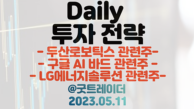 두산로보틱스 상장 관련주 / 구글 AI 바드 관련주 / LG에너지솔루션 2차전지 관련주 / 5월 11일 주식정보 경제뉴스