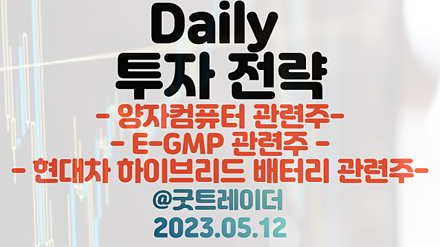 양자컴퓨터 관련주 / E-GMP 관련주 / 현대차 하이브리드 배터리 관련주 투자전략 브리핑 / 5월 12일 주식정보 경제뉴스