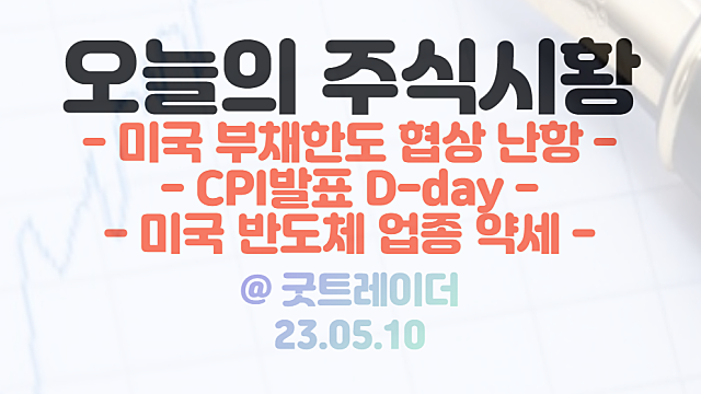 미국증시 - 반도체 관련주, 전기차 관련주 모두 약세. 충전 인프라 관련주 숄스테크 강세