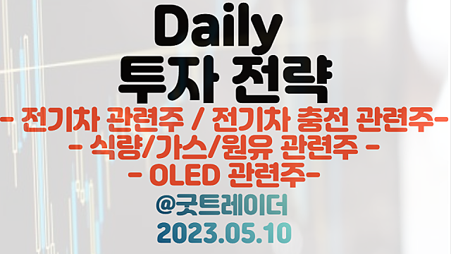 전기차 관련주, 전기차 충전 관련주 :: 현대차 마더팩토리 가속 /  식량 관련주, OLED 관련주 투자전략 브리핑 / 5월 10일 주식정보 경제뉴스