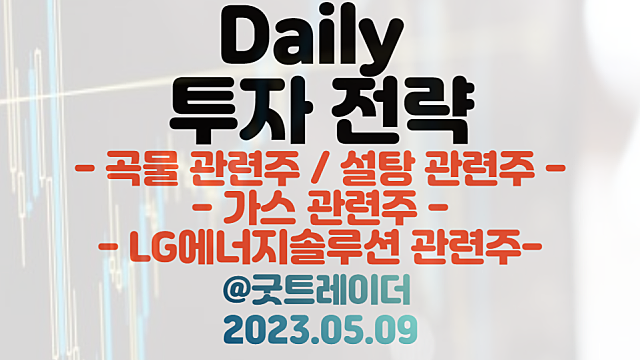 곡물 관련주 :: 흑해 곡물거래 중단 / 가스 관련주 :: LNG도매시장 민간 개방 / LG에너지솔루션 관련주 :: 현대차 2차전지 합작법인 설립