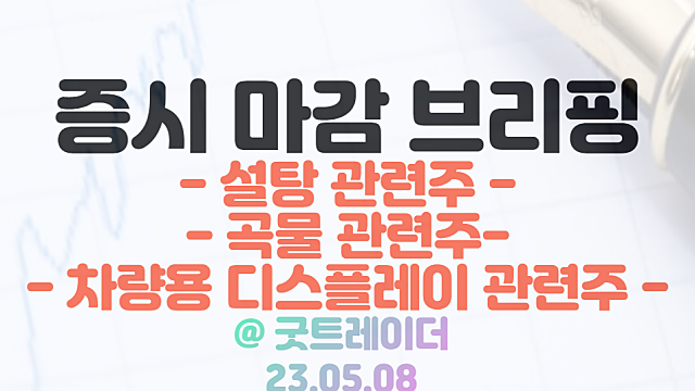 설탕 관련주 :: 11년만 설탕가격 최고치 기록에 강세 / 5월 8일 시간외 특징주 및 상한가 정리