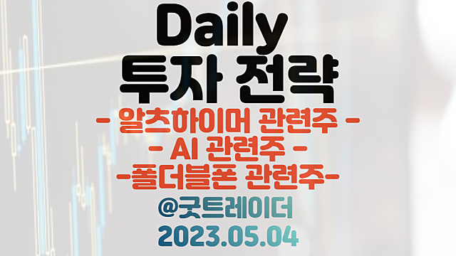 일라이릴리 알츠하이머 치매치료제 관련주 / 폴더블폰 관련주 / 5월 4일 주식정보 경제뉴스