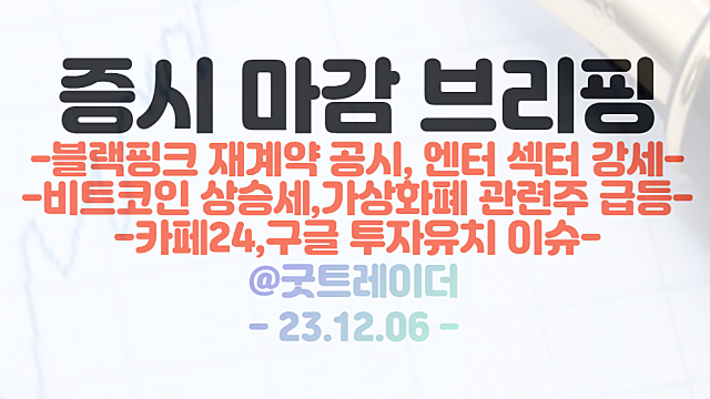 엔터테인먼트 관련주 :: 블랙핑크 재계약 공시에 급등 / 카페24, 구글 투자유치, 관련주 강세 / 시간외 폐렴 관련주 매수세 유입
