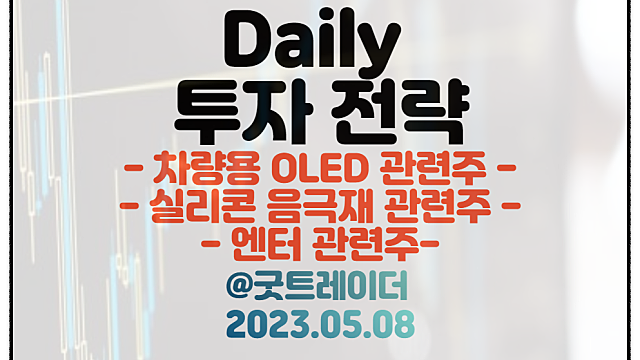 차량용 OLED 관련주 / 테슬라 실리콘 음극재 적용 추진 / 세븐틴 빌보드200 1위 기대감 / 5월 8일 주식정보 경제뉴스