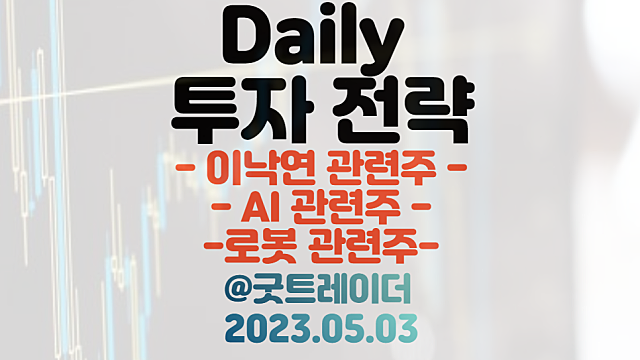 이낙연 관련주 :: 6월 귀국 일정 체크 / AI 관련주 :: 구글 IO 일정 / 로봇 관련주 / 5월 3일 주식정보 경제뉴스