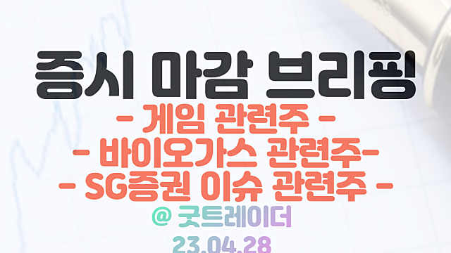 게임 관련주 :: 위메이드 신작 나이트크로우 흥행 효과에 강세 / 바이오 가스 관련주 상한가 /  4월 28일 시간외 특징주 및 상한가 정리