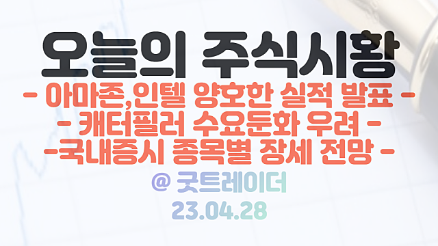 미국증시 - 아마존,인텔 양호한 실적 발표. 캐터필러 수요 둔화 우려 / 국내증시 종목별 장세 전망