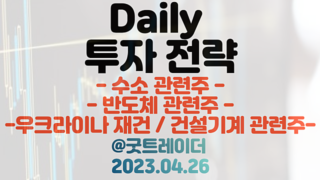 수소 관련주 / 반도체 관련주 / 건설기계 관련주. 4월 26일 주식정보 경제뉴스
