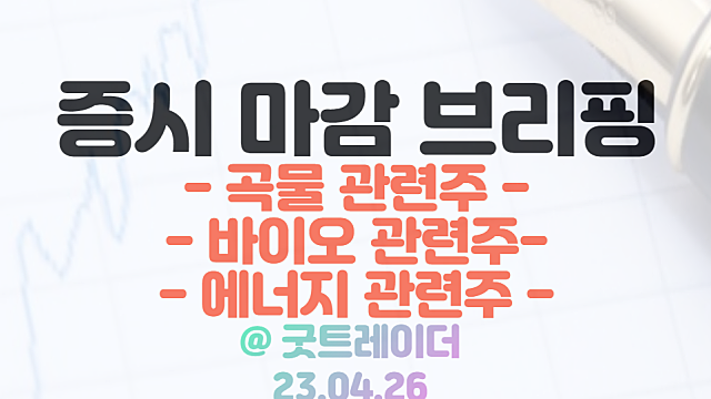 곡물 관련주 :: 흑해 곡물 협정 불확실성 부각 / 4월 26일 시간외 특징주 및 상한가 정리