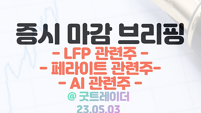 LFP배터리 관련주 :: 정부, LFP 개발 추진 소식 / 페라이트 관련주 강세 지속 / 5월 3일 시간외 특징주 및 상한가 정리