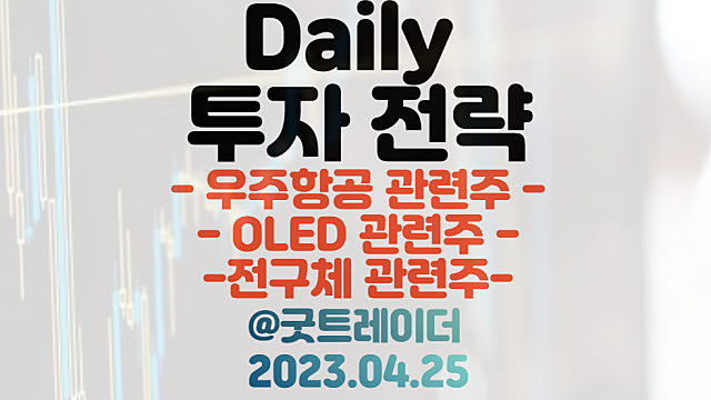 전구체 관련주 :: 포스코 포항산단 전구체 공장 설립 / 우주항공 관련주 / OLED 관련주. 4월 25일 주식정보 경제뉴스