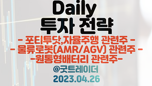 포티투닷,자율주행 관련주 / 물류로봇(AMR/AGV) 관련주 / 4월 26일 주식정보 경제뉴스