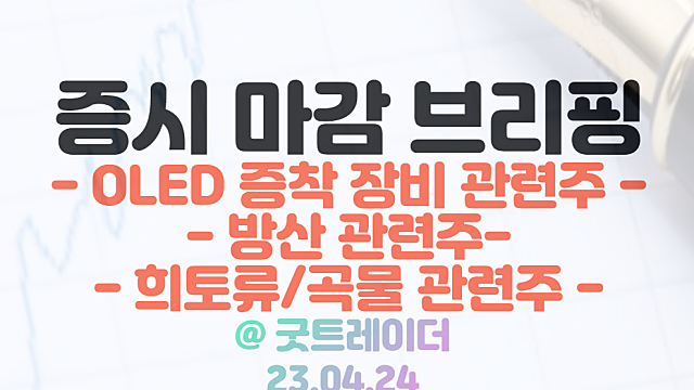 OLED 증착 장비 관련주 :: 애플, LG디스플레이에 국산 증착 장비 사용 의사 전달 / 4월 24일 시간외 특징주 및 상한가 정리