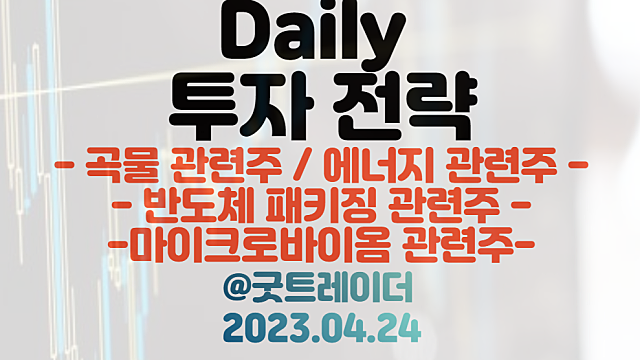 마이크로바이옴 관련주 :: 경제사절단 지놈앤컴퍼니 ,세레스 테라퓨틱스 이슈 / 곡물 관련주 :: 흑해 곡물협정 / 반도체 패키징 예타