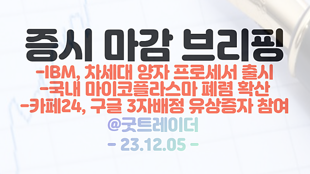 양자 관련주 :: IBM, 차세대 양자 프로세서 출시 / 중국 폐렴 관련주 :: 국내 마이코플라스마 폐렴 확산 / 시간외 :: 카페24, 구글 3자배정 유상증자