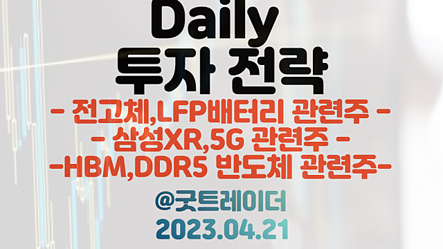 전고체,LFP배터리 관련주 / 이재용 회장, 구글,애플 CEO 회동 가능성 / HBM,DDR5 관련주. 4월 21일 주식정보 경제뉴스