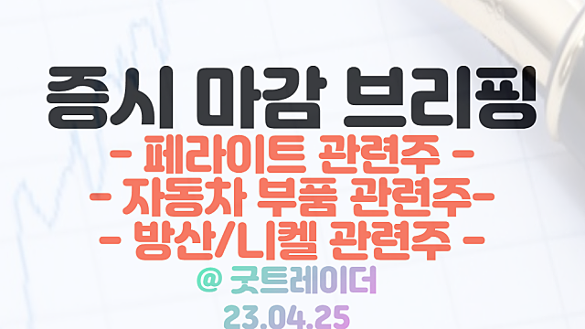 자동차 관련주,부품주 :: 현대차 1분기 실적 호조에 강세 / 페라이트 관련주,방산 관련주 강세 / 4월 25일 시간외 특징주 및 상한가 정리