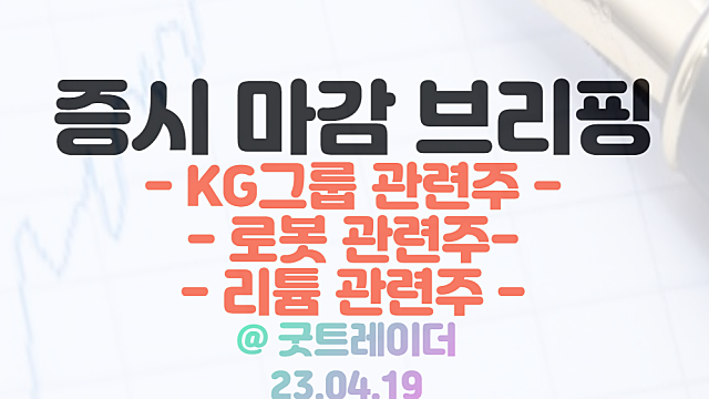 KG그룹 관련주 순환매 / 로봇 관련주 :: 2026년 로봇배송 시행 / 4월 19일 시간외 특징주 및 상한가 정리