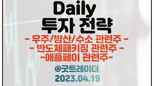 반도체패키징 / 애플페이, EMV단말기 관련주 / 우주,방산,수소 / 4월 19일 주식정보 경제뉴스