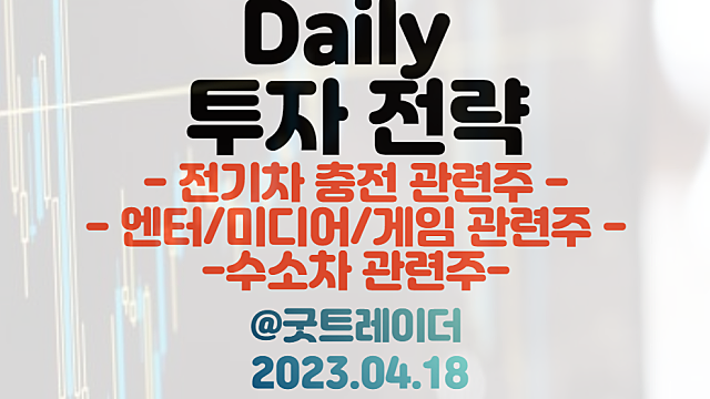 전기차 충전 관련주 :: SK그룹 - SK시그넷,에버차지 지분 확대 / 한한령 해제 관련주 / 수소차 관련주. 4월 18일 주식정보 경제뉴스