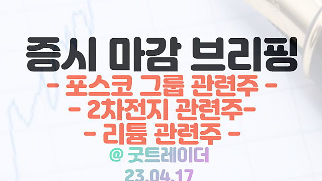 포스코 그룹 관련주 :: 사업 다각화 부각 / 4월 17일 시간외 특징주 및 상한가 정리