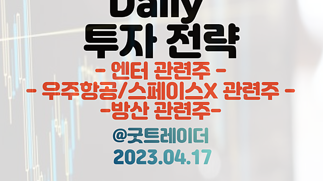 스페이스X 관련주 / 블랙핑크 재계약 오피셜 기대 / 폴란드 20조 방산 계약 기대. 4월 17일 주식정보 경제뉴스