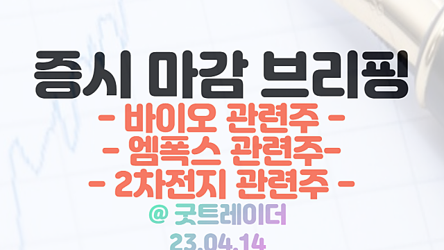 바이오,엠폭스 관련주 강세 지속 / 2차전지 섹터 : 시총상위 기업 위주 강세 / 4월 14일 시간외 특징주 및 상한가 정리