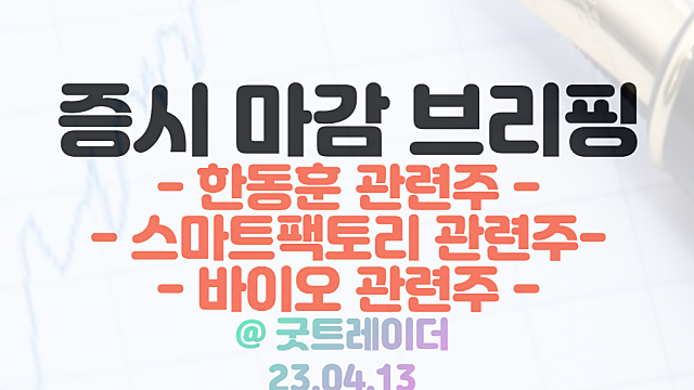 한동훈 관련주 :: 총선 출마 기대감 부각 / 스마트팩토리 관련주 :: 티라유텍,유일로보틱스 강세 / 4월 13일 시간외 특징주 및 상한가 정리