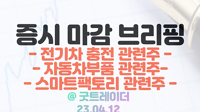 전기차 충전 관련주,스마트팩토리 관련주 :: 현대차 24조 투자 모멘텀 지속 / 4월 12일 시간외 특징주 및 상한가 정리