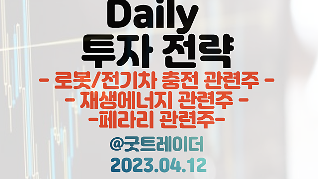 현대차 24조 투자 :: 로봇,전기차 충전 관련주 / 포르투갈 총리 방한 / 페라리 관련주. 4월 12일 주식정보 경제뉴스