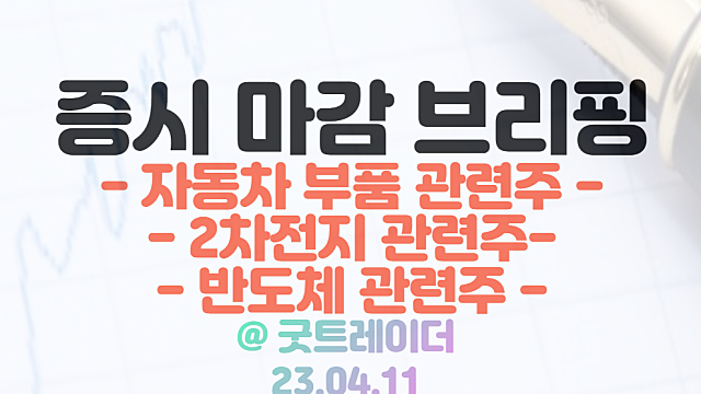 자동차 부품 관련주 :: 현대차 24조 투자소식에 강세 / 4월 11일 시간외 특징주 및 상한가 정리