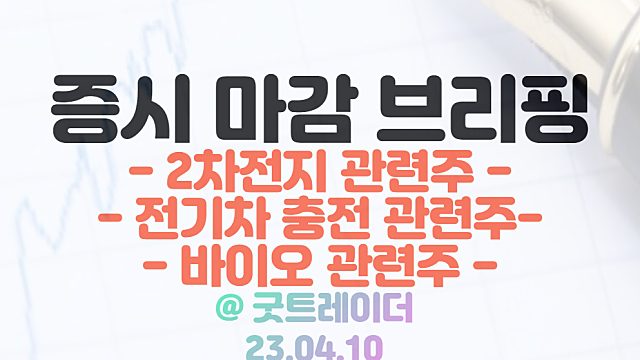 2차전지 관련주 :: 미국, 2032년까지 전기차 신차 비중 67% 확대 소식  / 4월 10일 시간외 특징주 및 상한가 정리