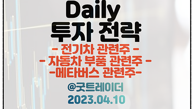 전기차 관련주 / 자동차 부품 관련주 / 메타버스 관련주. 4월 10일 주식정보 경제뉴스