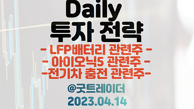 LFP배터리 관련주 / 아이오닉5 관련주 / 전기차 충전 인프라 관련주. 4월 14일 주식정보 경제뉴스