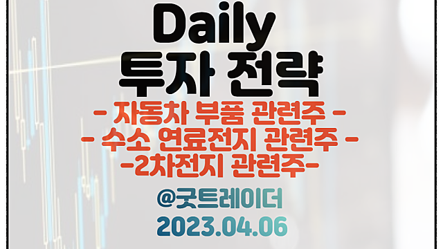 자동차 부품 관련주 / 수소 연료전지 관련주 / 2차전지 관련주. 4월 6일 주식정보 경제뉴스