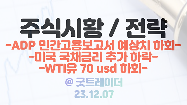 미국증시 - WTI유 가격 급락, 70usd 하회 이유 / 미국 국채금리 추가 하락 / ADP 민간고용보고서 예상치 대비 하회