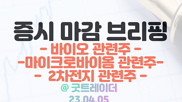 마이크로바이옴 관련주 :: 정부 지원 이슈 / 바이오,2차전지 섹터 강세 / 4월 5일 시간외 특징주 - UAM 관련주 강세