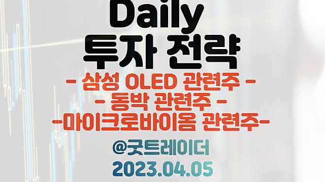 삼성 OLED 관련주 / 동박 관련주 / 마이크로바이옴 관련주. 4월 5일 주식정보 경제뉴스