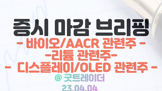 바이오 관련주 :: AACR 기대감 / 4월 4일 시간외 특징주, 삼성 디스플레이 OLED 투자 발표