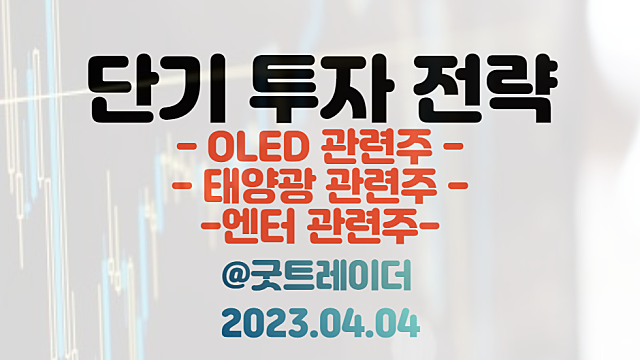 OLED 관련주/ 태양광 관련주(한화솔루션) / 엔터 관련주(BTS 지민, 빌보드 핫100 1위) /  4월 4일 주식정보 경제뉴스
