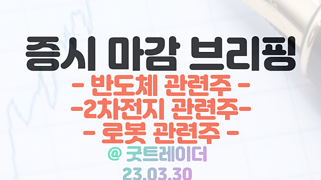 반도체 관련주 :: 마이크론테크 효과에 강세 / 3월 30일 시간외 특징주 - DB하이텍, 강성부펀드 KCGI 지분 취득
