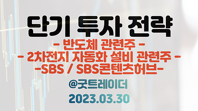 반도체 관련주 :: 마이크론 감산 기대 / 2차전지 자동화 설비 관련주 / SBS, 예능국 독립 검토 등