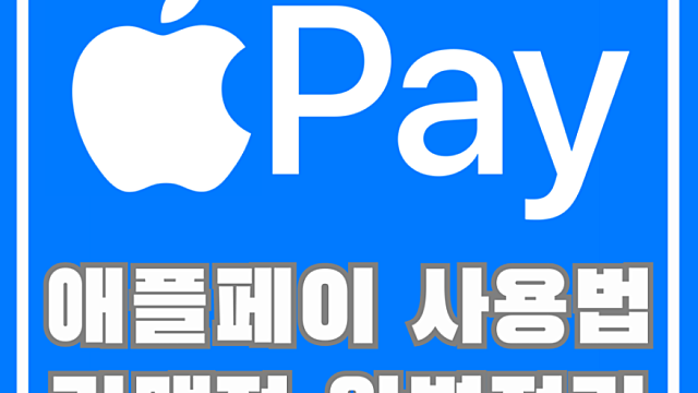 애플페이 사용법, 가맹점 완벽정리