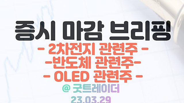 2차전지 관련주 :: 미국IRA 세부안 발표 기대 / 반도체 관련주,OLED 관련주 :: 삼성 투자 모멘텀 / 3월 29일 시간외 특징주 및 상한가 정리