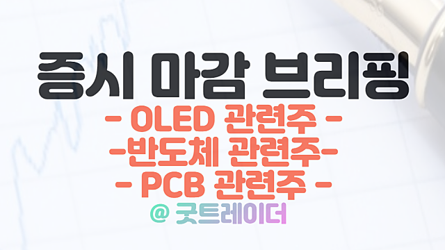 OLED 관련주 :: LG디스플레이 투자 기대감 / PCB관련주,반도체 관련주 동반 강세 / 3월 28일 시간외 특징주 및 상한가 정리