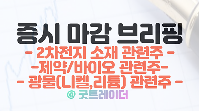 2차전지 소재 관련주 :: LG엔솔 7조 투자 모멘텀 / 제약,바이오,광물(니켈,리튬) 관련주 강세 / 3월 27일 시간외 특징주 및 상한가 정리