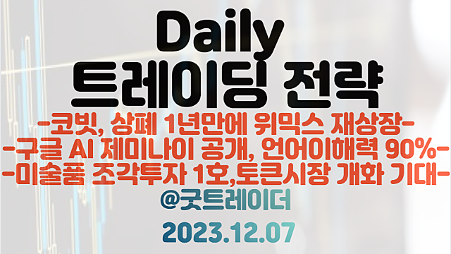 위믹스 관련주 :: 코빗, 상폐 1년만에 위믹스 재상장 / 구글AI 관련주 :: 제미나이 공개, 언어이해력 90%