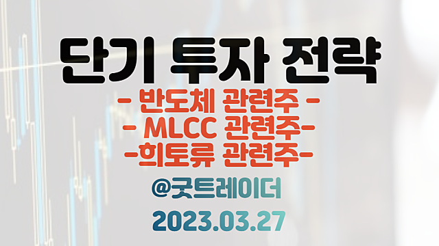 반도체 관련주 / MLCC 관련주 / 희토류 관련주. 3월 27일 주식정보 경제뉴스