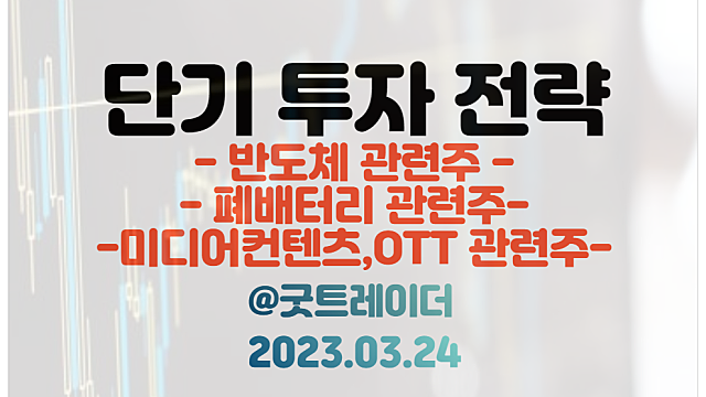반도체 관련주 :: 정부 25조 투자 / 폐배터리 관련주 / OTT 관련주 :: 누누티비 이슈 /  3월 23일 주식정보 경제뉴스